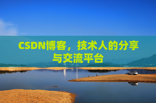 CSDN博客，技术人的分享与交流平台